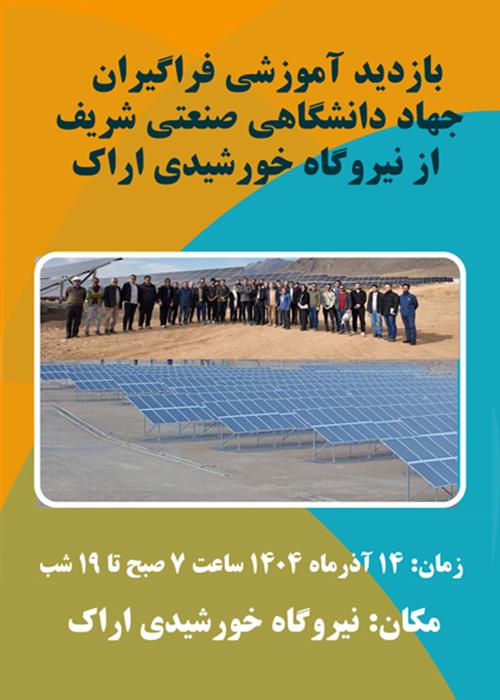بازدید آموزشی فراگیران جهاد دانشگاهی صنعتی شریف از نیروگاه خورشیدی اراک