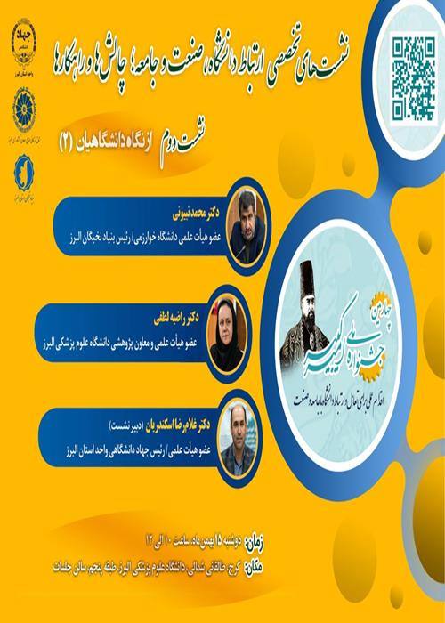 دومین نشست بررسی ارتباط دانشگاه‌، صنعت و جامعه؛ چالش‌ها و راهکارها (از نگاه دانشگاهیان)