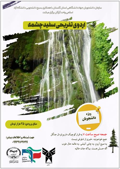 اردوی تفریحی سفیدچشمه