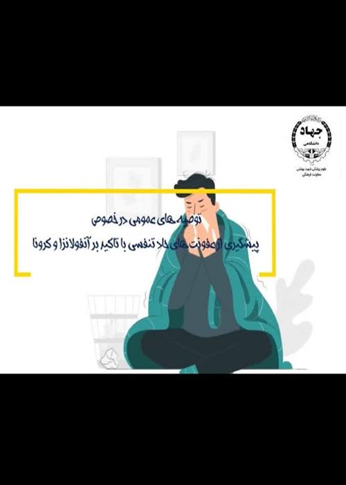 پادکست توصیه های بهداشتی در خصوص پیشگیری از عفونت های حاد تنفسی با تاکید بر آنفولانزا و کرونا