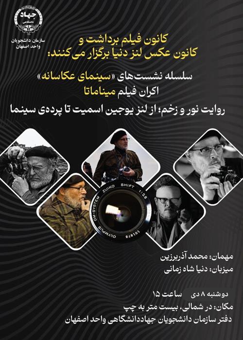 سلسله نشست های سینمای عکاسانه؛ اکران فیلم میناماتا