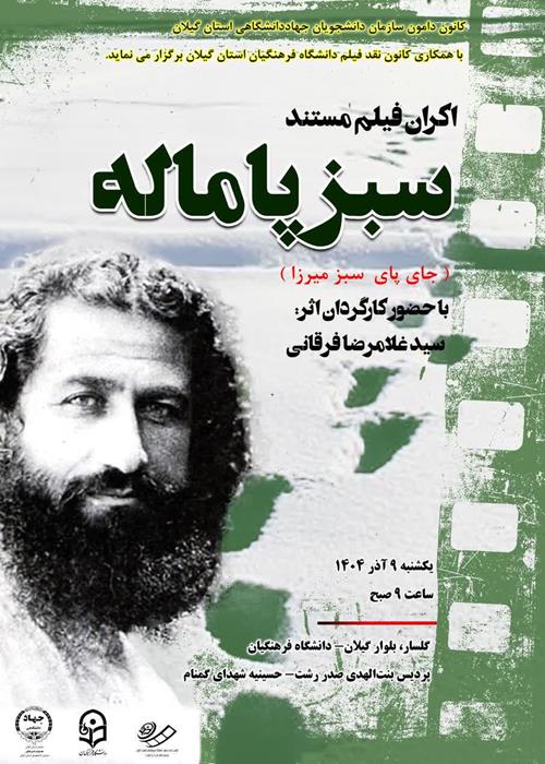 اکران فیلم مستند سبز پاماله