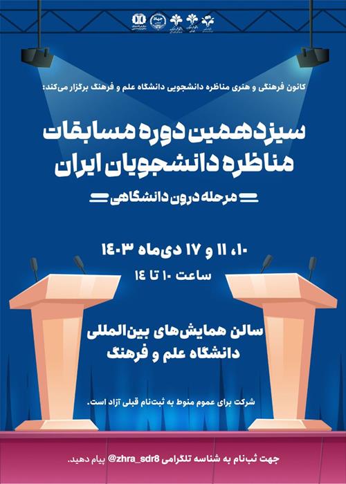 مرحله‌ی دانشگاهی سیزدهمین دوره‌ی مسابقات ملی مناظره دانشجویان ایران