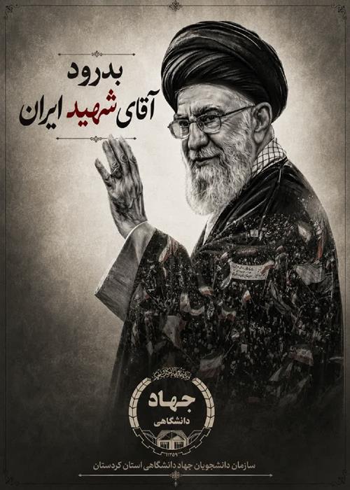بدرود آقای شهید ایران