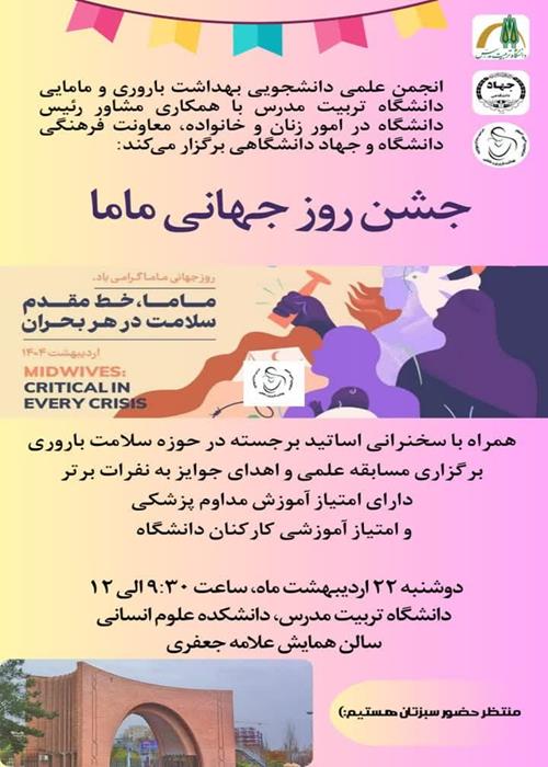 جشن روز جهانی ماما