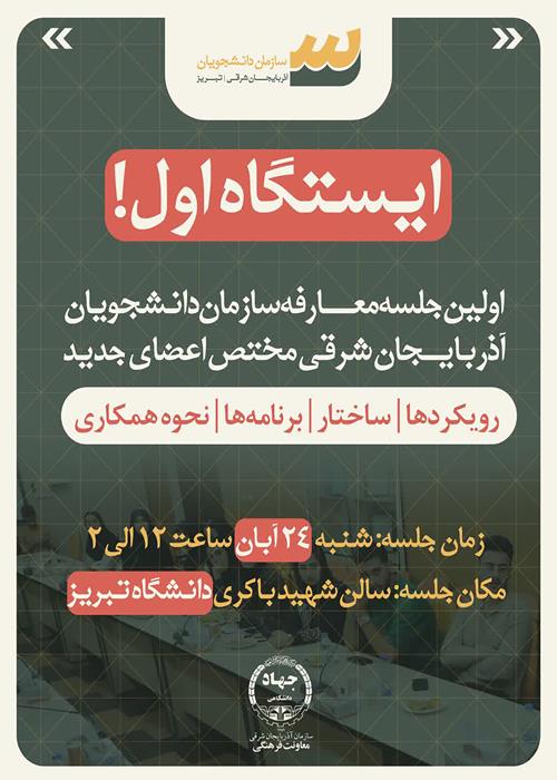 📣 ایستگاه اول؛ شروعی تازه برای اعضای جدید سازمان دانشجویان آذربایجان شرقی!