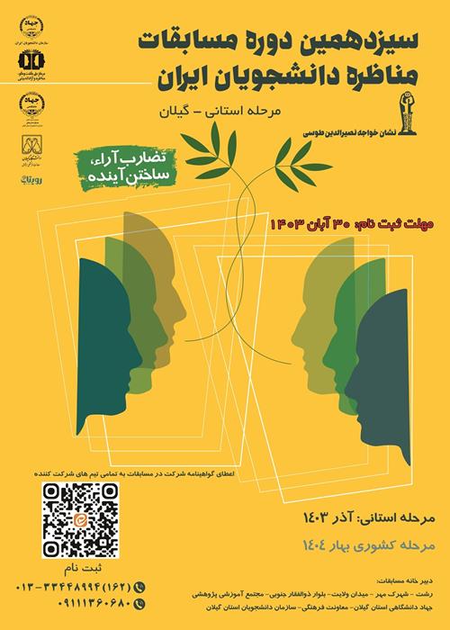 مسابقات ملی مناظره دانشجویان ایران