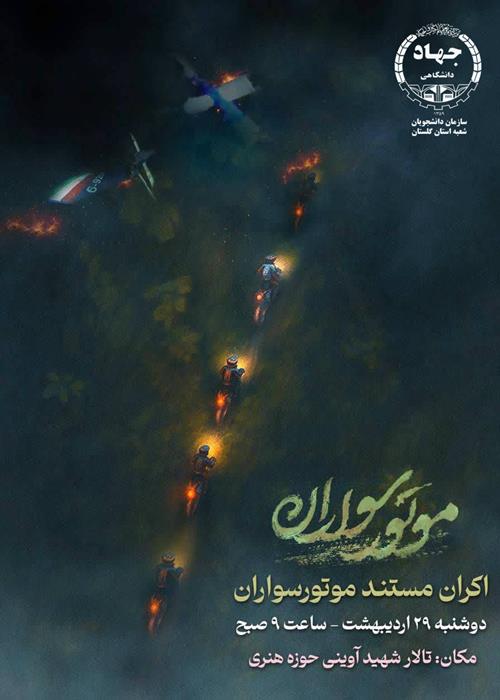 اکران فیلم موتورسواران و گرامیداشت جمعی شهدای پرواز اردیبهشت