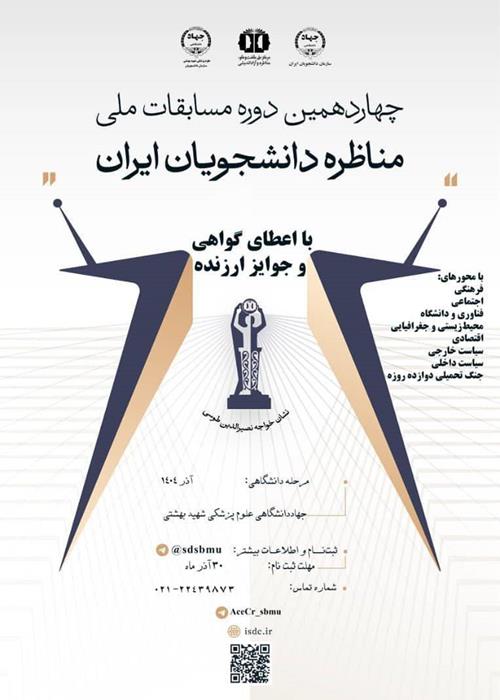 چهاردهمین دوره مسابقات ملی مناظره دانشجویان ایران