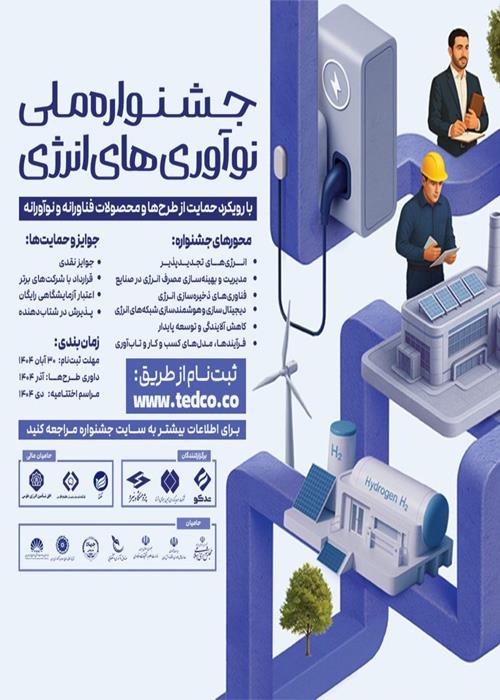 جشنواره ملی نوآوری های انرژی 