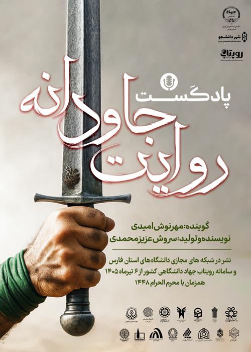 پادکست روایت جاودانه