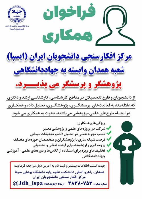 مرکز افکارسنجی دانشجویان ایران(ایسپا)، شعبه همدان همکار می‌پذیرد