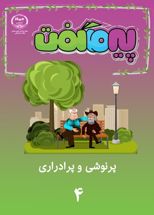 مجموعه انیمیشن پیر ما گفت...