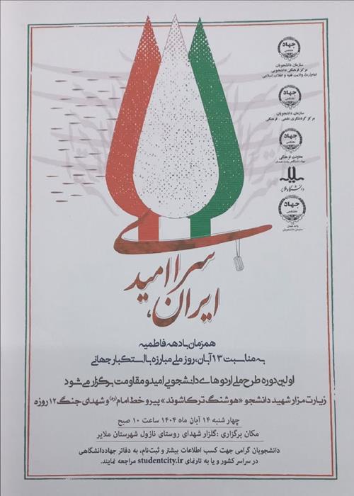 برگزاری نخستین دوره طرح ملی اردوهای دانشجویی امید و مقاومت در همدان