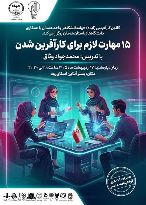کارگاه آنلاین «۱۵ مهارت لازم برای کارآفرین شدن»
