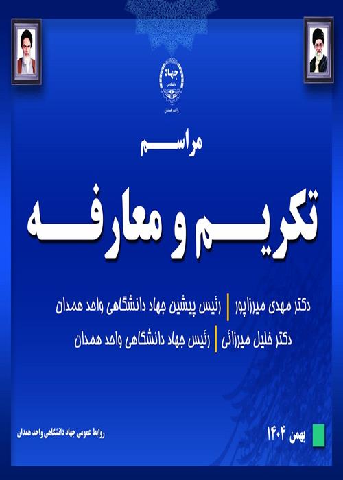  آیین تکریم و معارفه رئیس جهاددانشگاهی همدان