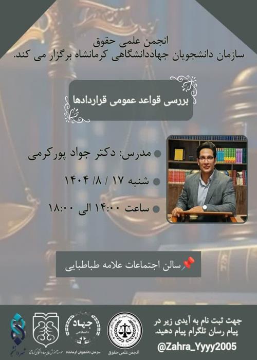 کارگاه بررسی قواعد عمومی قراردادها