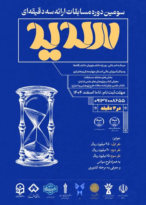 مرحله استانی سومین دوره مسابقات ملی ارائه سه دقیقه‌ای «سدید»