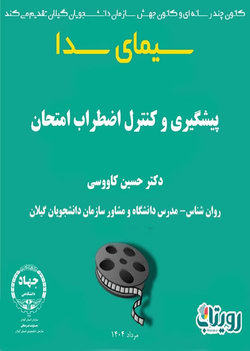 سیمای سدا- پیشگیری و کنترل اضطراب امتحان 
