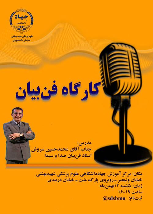 کارگاه آموزشی فن بیان و اصول سخنوری1
