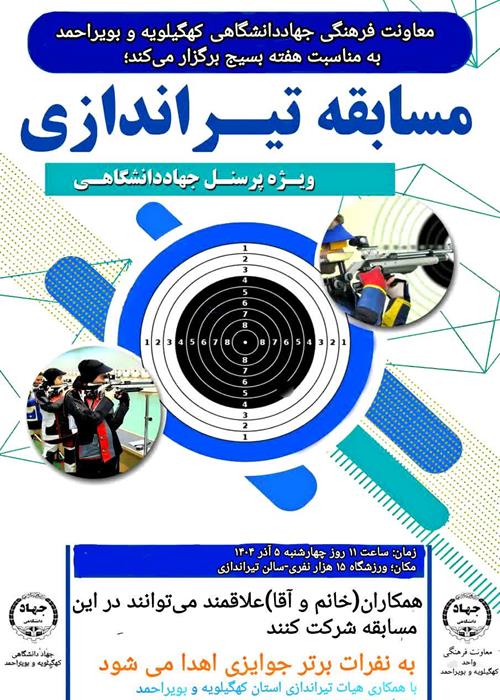 برگزاری مسابقه تیراندازی ویژه جهادگران جهاددانشگاهی کهگیلویه و بویراحمد 