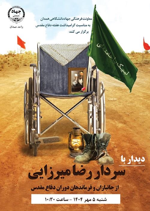 دیدار با فرمانده و پیشکسوت دوران دفاع مقدس