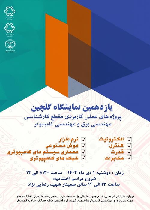 یازدهمین نمایشگاه گلچین 