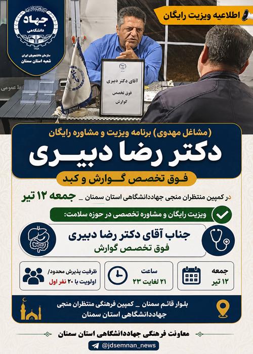 ویزیت رایگان و مشاوره سلامت دکتر دبیری فوق تخصص گوارش در کمپین فرهنگی منتظران منجی جهاددانشگاهی استان سمنان _ جمعه 12تیرماه