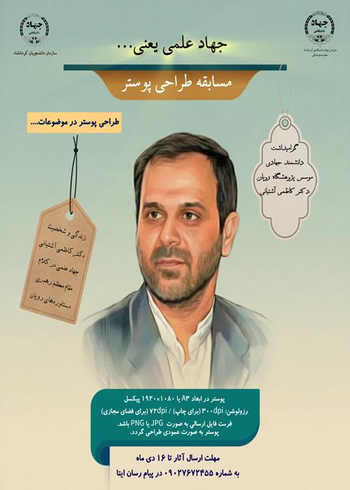 مسابقه طراحی پوستر " جهاد علمی یعنی..."
