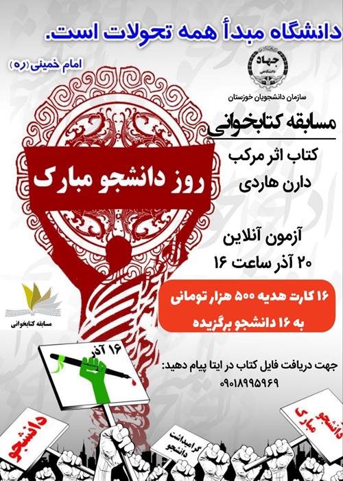 مسابقه کتابخوانی به مناسبت گرامیداشت روز دانشجو مختص دانشجویان خوزستان