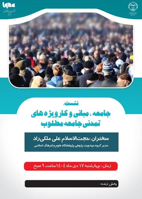 نشست جامعه، مبانی و کارویژه‌های تمدنی جامعه مطلوب