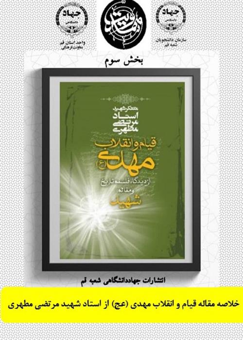 بخش سوم (پایانی) خلاصه مقاله قیام و انقلاب مهدی (عج) از استاد شهید مرتضی مطهری