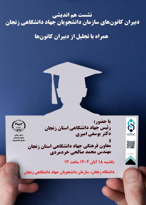 نشست هم اندیشی دبیران کانون‌های سازمان دانشجویان جهاد دانشگاهی زنجان همراه با تجلیل 