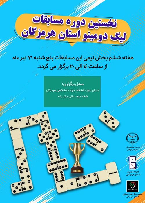 هفته ششم بخش تیمی نخستین دوره مسابقات لیگ دومینو استان هرمزگان