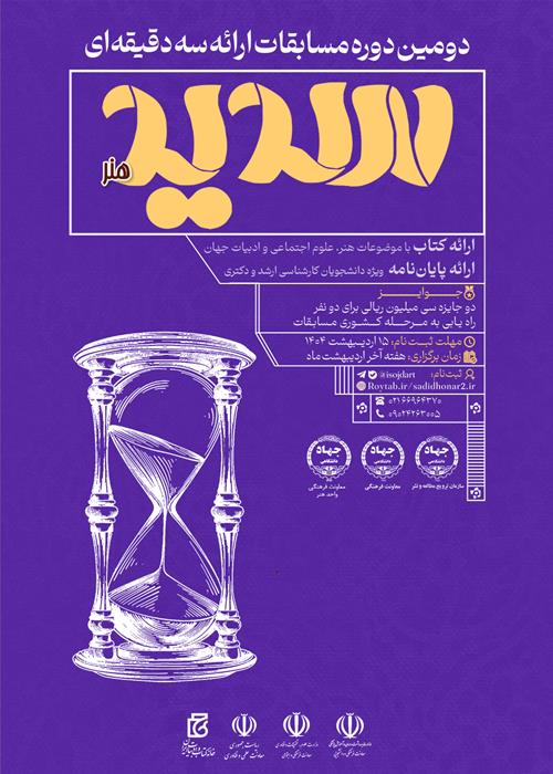 برگزاری دومین دوره طرح ملی ارائه سه‌دقیقه‌ای سدید