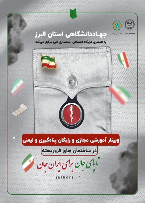 وبینار آموزشی  پناه گیری و ایمنی در ساختمان های فروریخته