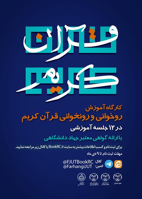 کارگاه آموزشی «روخوانی و روان‌خوانی قرآن کریم ویژه دانشجویان» توسط جهاد دانشگاهی