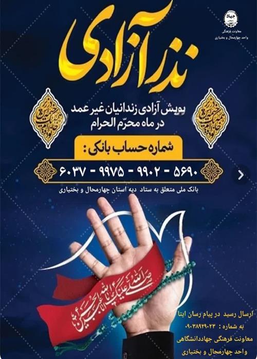 پویش «نذر آزادی»-کمک به آزادی زندانیان جرایم غیر عمدی