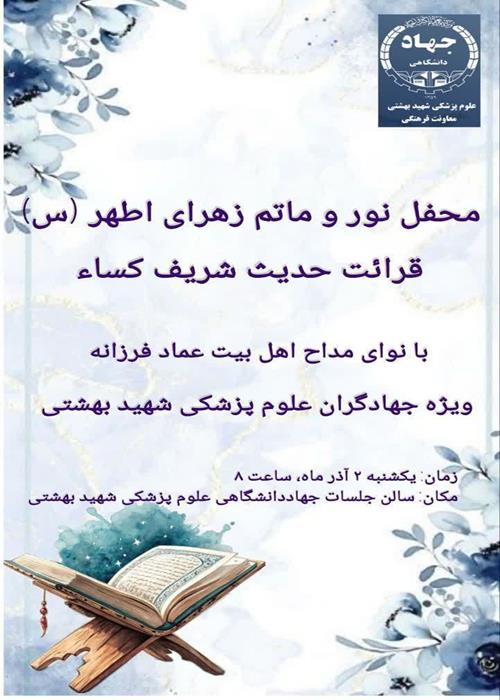 محفل نور و ماتم زهرای اطهر (س)