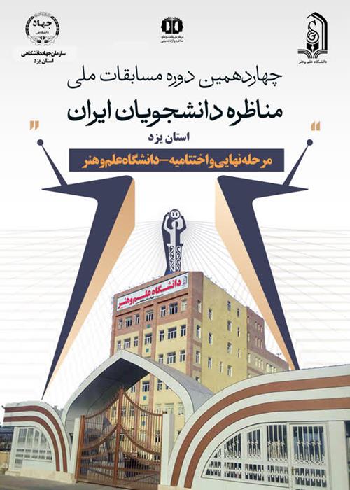 برگزاری مسابقه نهایی و آیین اختتامیه مرحله استانی مناظره دانشجویان یزد