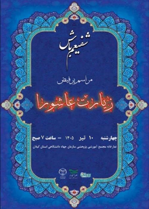 شفیعم باش