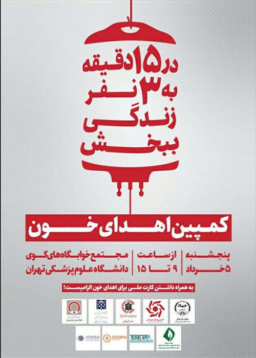 کمپین اهدا خون