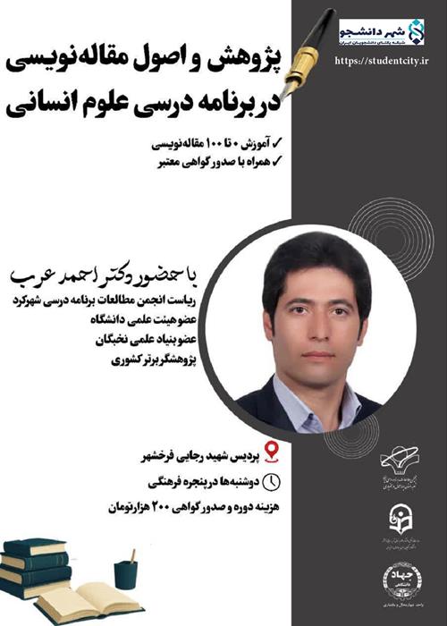 دوره آموزشی   پژوهش و اصول مقاله نویسی در برنامه درسی علوم انسانی