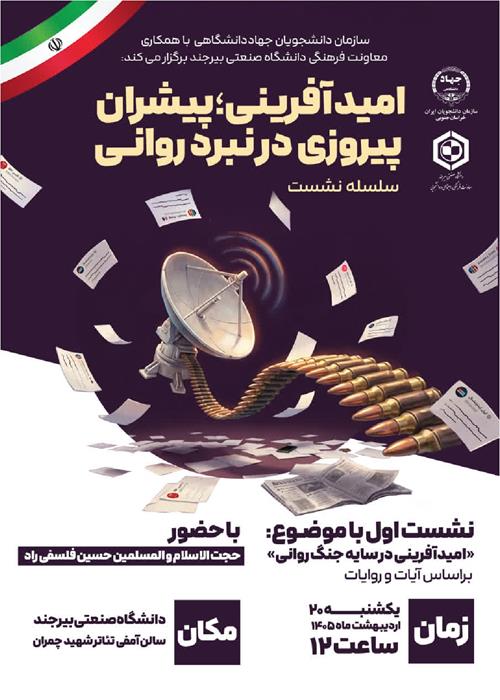 سلسله نشست های تخصصی «امید آفرینی؛ پیشران پیروزی در نبرد روانی»  نشست اول 