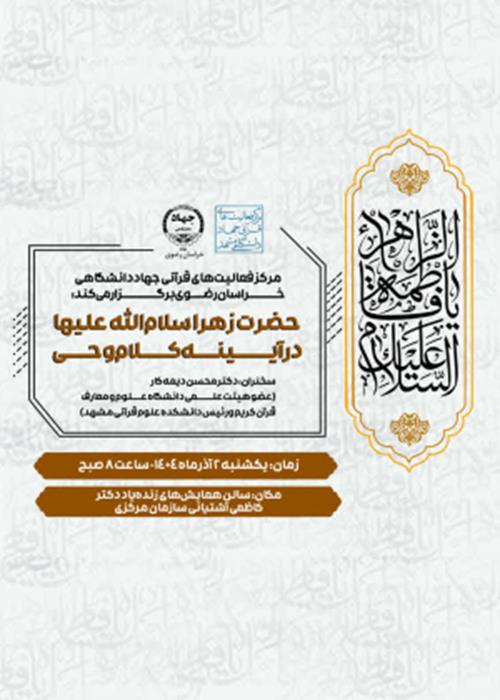 حضرت زهرا سلام الله علیها در آیینه کلام وحی