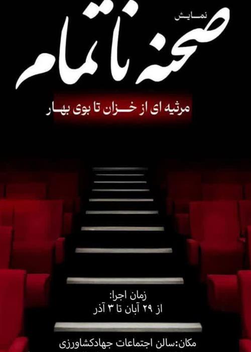 اجرای نمایش آیینی "صحنه ناتمام"