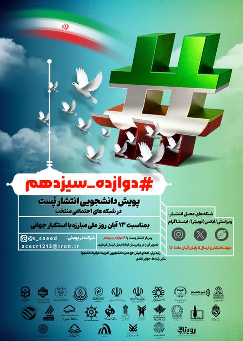 پویش دانشجویی انتشار پست 