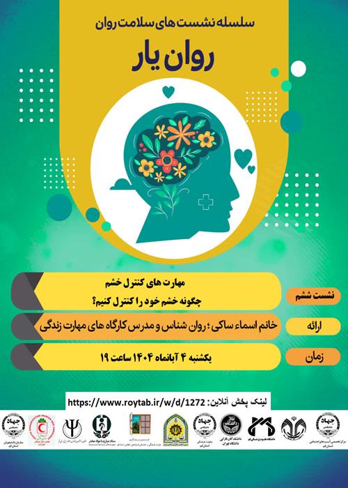 سلسله کارگاه های آموزشی روان یار