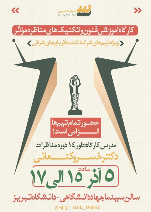 ✳️کارگاه آموزشی فنون و تکنیکهای مناظره موثر 