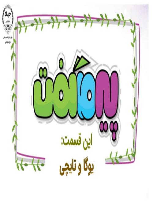 مجموعه انیمیشن پیر ما گفت این قسمت (یوگا و تایچی)